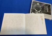 （CD）古今亭志ん朝・落語CD 『志ん朝　復活・色は匂へと散りぬるを』　①/(い番）～⑫（を番）まで　CD 12枚・揃い