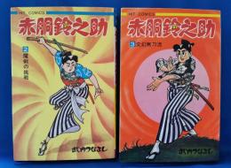 赤胴鈴之助　2巻・3巻　計2冊セット　＜ヒット・コミックス＞