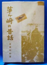 茅ヶ崎の昔話