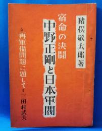 宿命の決闘　中野正剛と日本軍閥