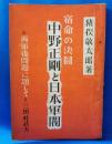 宿命の決闘　中野正剛と日本軍閥
