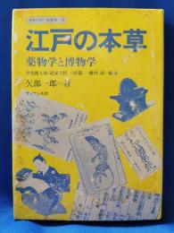 江戸の本草 薬物学と博物学 ＜ライブラリ 科学史6＞