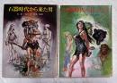 石器時代から来た男 / 石器時代へ行った男　2冊組　<創元推理文庫>