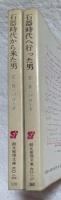 石器時代から来た男 / 石器時代へ行った男　2冊組　<創元推理文庫>