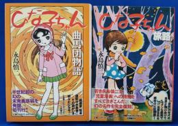 【復刻版】ひな子ちゃん 旅路・曲馬団物語　2冊セット