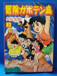 冒険ガボテン島　上巻　＜マンガショップシリーズ＞