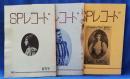 SPレコード　創刊号～No.3までの3冊セット