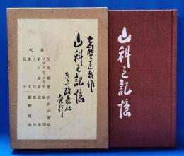 山科之記憶