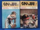 ちかいの魔球　6巻・7巻　2冊セット　＜虫コミックス＞