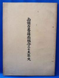 函館古書籍商組合二十五年史