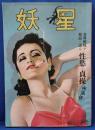 妖星　第1集　昭和24年11月号