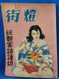 街燈　妖艶実話読切　昭和24年8月号