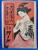 街燈　妖艶実話読切　昭和24年8月号
