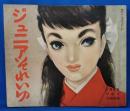ジュニアそれいゆ　1955年　早春号　幸福特集