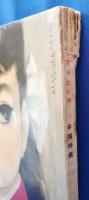 ジュニアそれいゆ　1955年　早春号　幸福特集