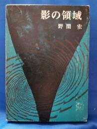 影の領域　＜青年の環 4 ＞