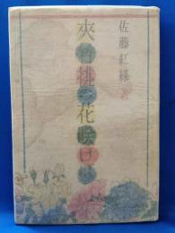 夾竹桃の花咲けば　（尚文館版）