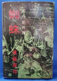 蜘蛛　＜周作恐怖譚＞