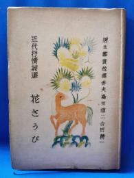 花さうび　近代抒情詩選　＜天明叢書 4＞
