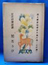 花さうび　近代抒情詩選　＜天明叢書 4＞
