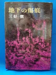 地下の傷痕