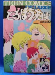 どろぼう天使　＜ティーン・コミックス・デラックス＞