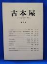 古本屋　その生活・趣味・研究　第5号