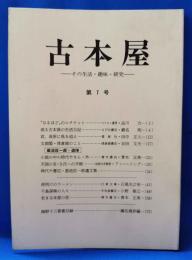 古本屋　その生活・趣味・研究　第7号