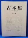 古本屋　その生活・趣味・研究　第7号
