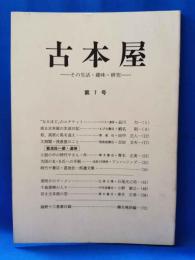 古本屋　その生活・趣味・研究　第7号