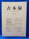 古本屋　その生活・趣味・研究　第7号