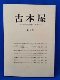 古本屋　その生活・趣味・研究　第8号