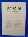 古本屋　その生活・趣味・研究　第8号