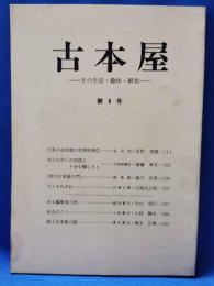 古本屋　その生活・趣味・研究　第8号