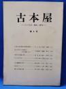 古本屋　その生活・趣味・研究　第8号
