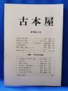 古本屋　終刊第10号