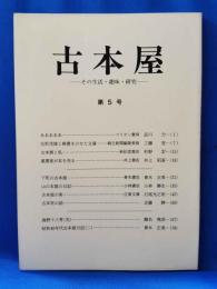 古本屋　その生活・趣味・研究　第5号