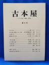 古本屋　その生活・趣味・研究　第5号