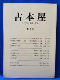 古本屋　その生活・趣味・研究　第5号