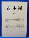 古本屋　その生活・趣味・研究　第5号