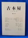古本屋　その生活・趣味・研究　第5号