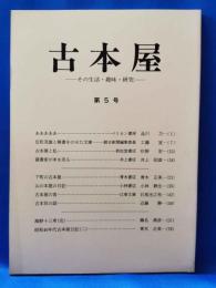 古本屋　その生活・趣味・研究　第5号