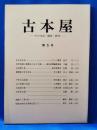 古本屋　その生活・趣味・研究　第5号
