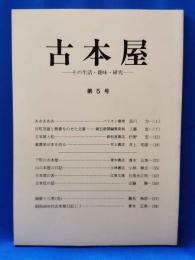 古本屋　その生活・趣味・研究　第5号