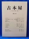 古本屋　その生活・趣味・研究　第5号