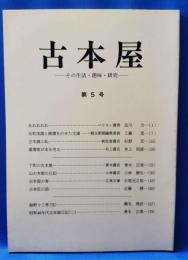 古本屋　その生活・趣味・研究　第5号