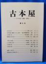 古本屋　その生活・趣味・研究　第5号