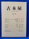 古本屋　その生活・趣味・研究　第5号