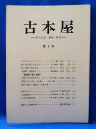 古本屋　その生活・趣味・研究　第7号