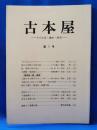 古本屋　その生活・趣味・研究　第7号